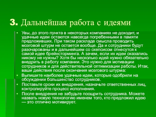 3. Дальнейшая работа с идеями Увы, до этого пункта в