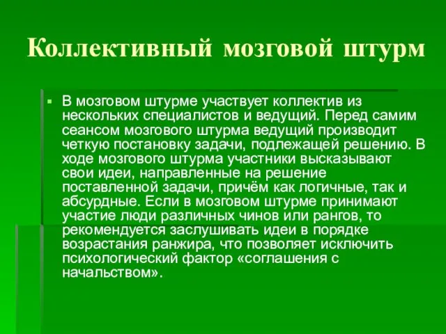 Коллективный мозговой штурм В мозговом штурме участвует коллектив из нескольких