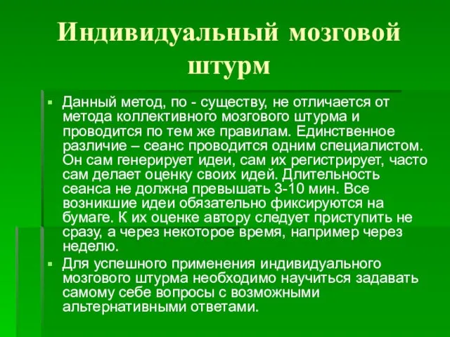 Индивидуальный мозговой штурм Данный метод, по - существу, не отличается