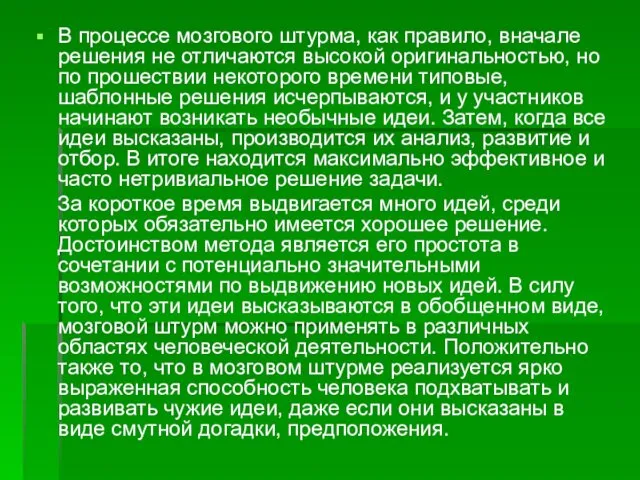 В процессе мозгового штурма, как правило, вначале решения не отличаются