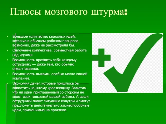 Плюсы мозгового штурма: Большое количество классных идей, которые в обычном