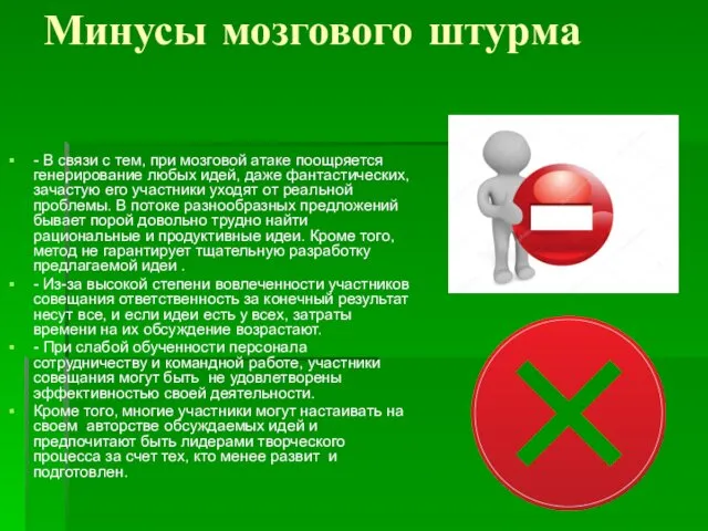 Минусы мозгового штурма - В связи с тем, при мозговой