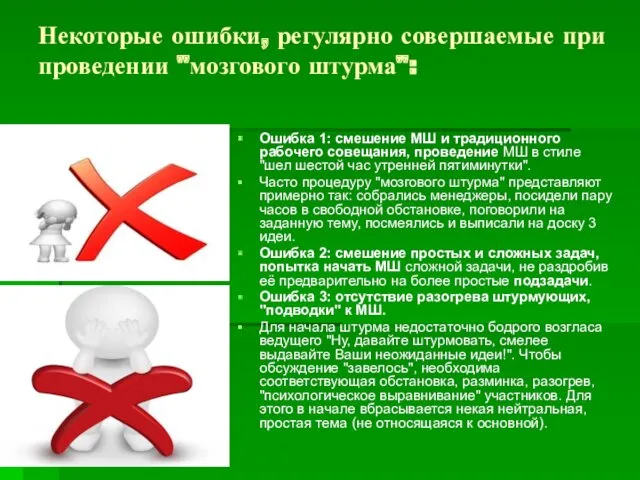 Некоторые ошибки, регулярно совершаемые при проведении "мозгового штурма": Ошибка 1: