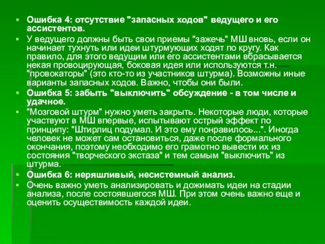 Ошибка 4: отсутствие "запасных ходов" ведущего и его ассистентов. У