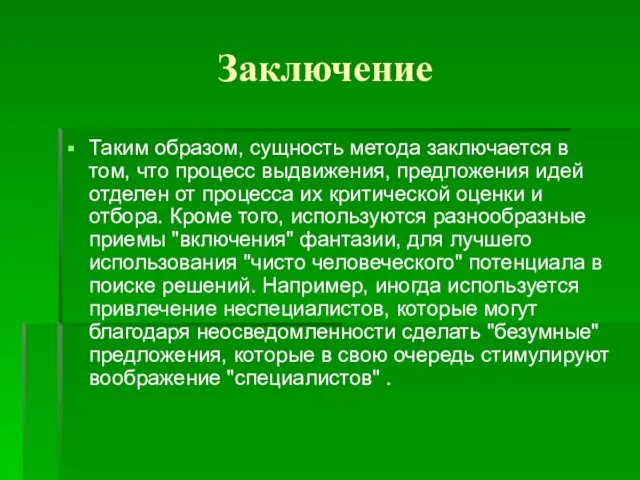 Заключение Таким образом, сущность метода заключается в том, что процесс