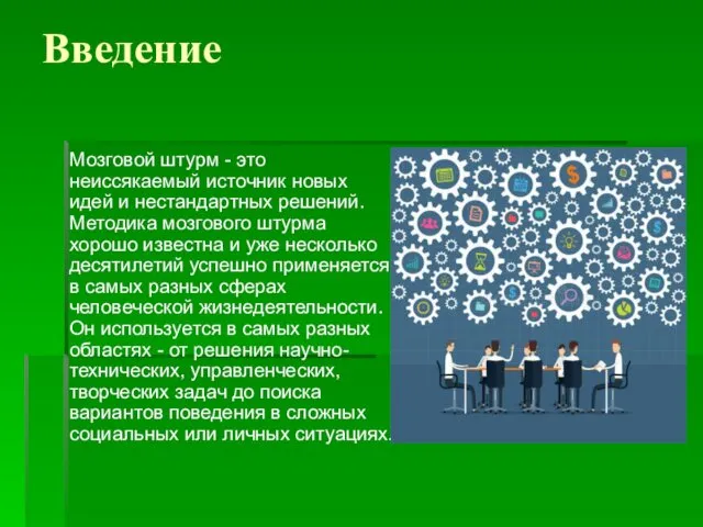 Введение Мозговой штурм - это неиссякаемый источник новых идей и нестандартных решений. Методика