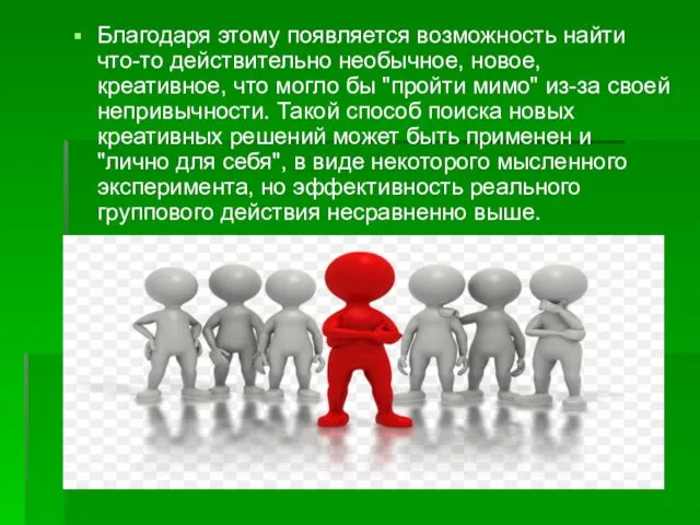 Благодаря этому появляется возможность найти что-то действительно необычное, новое, креативное,