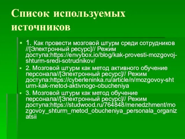 Список используемых источников 1. Как провести мозговой штурм среди сотрудников