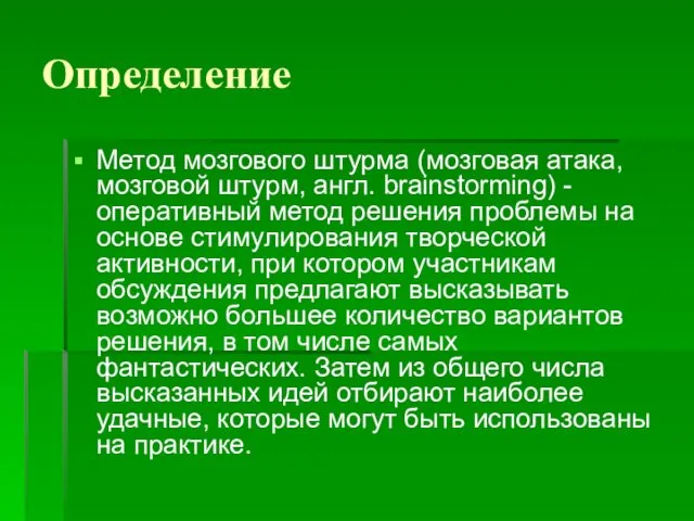 Определение Метод мозгового штурма (мозговая атака, мозговой штурм, англ. brainstorming)