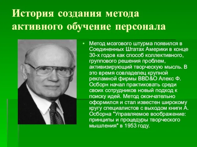 История создания метода активного обучение персонала Метод мозгового штурма появился