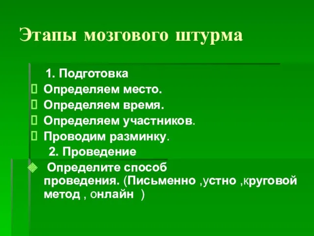 Этапы мозгового штурма 1. Подготовка Определяем место. Определяем время. Определяем