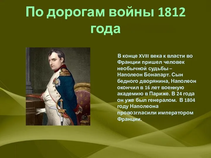 По дорогам войны 1812 года В конце XVIII века к