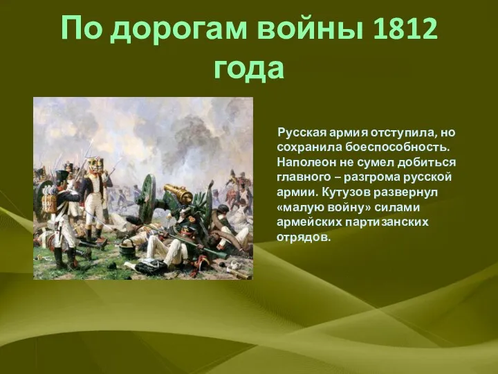 По дорогам войны 1812 года Русская армия отступила, но сохранила