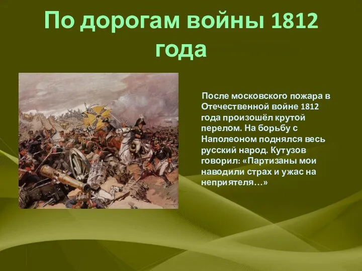 По дорогам войны 1812 года После московского пожара в Отечественной
