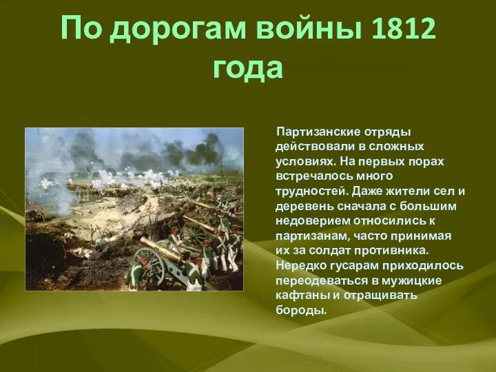 По дорогам войны 1812 года Партизанские отряды действовали в сложных