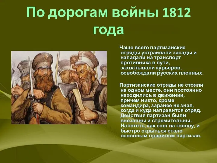 По дорогам войны 1812 года Чаще всего партизанские отряды устраивали