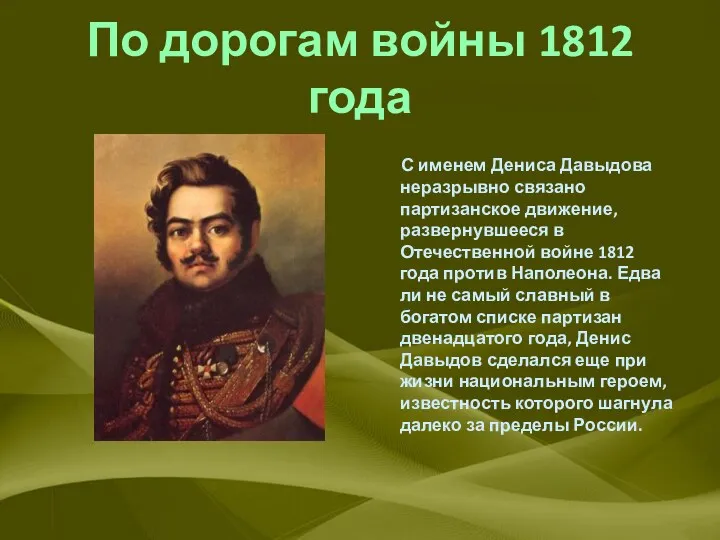 По дорогам войны 1812 года С именем Дениса Давыдова неразрывно