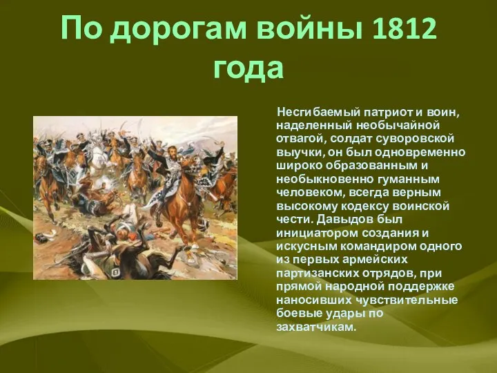 По дорогам войны 1812 года Несгибаемый патриот и воин, наделенный