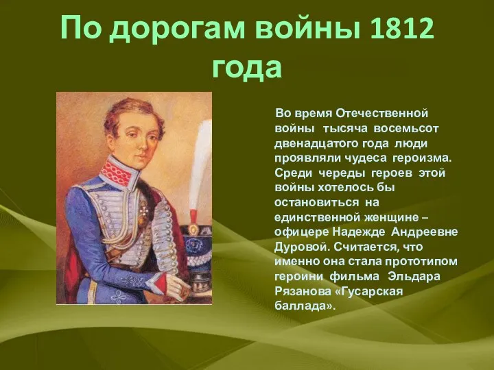 По дорогам войны 1812 года Во время Отечественной войны тысяча