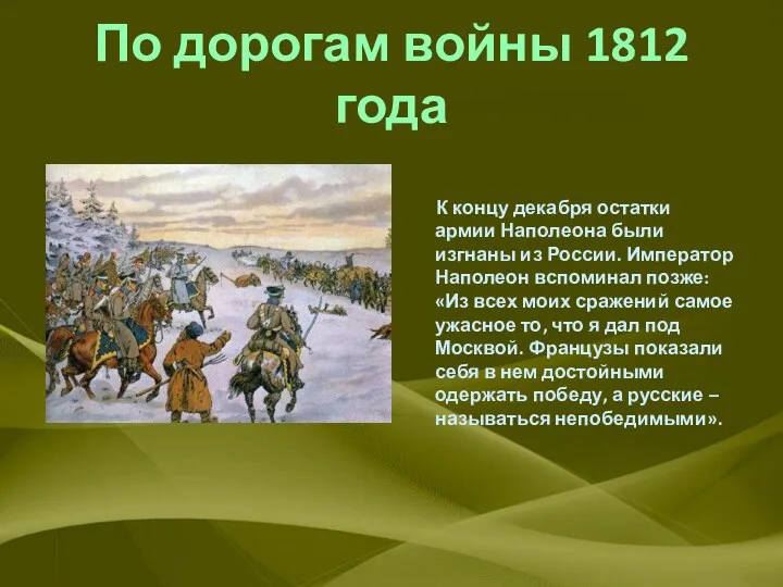 По дорогам войны 1812 года К концу декабря остатки армии