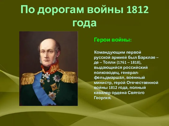 По дорогам войны 1812 года Герои войны: Командующим первой русской