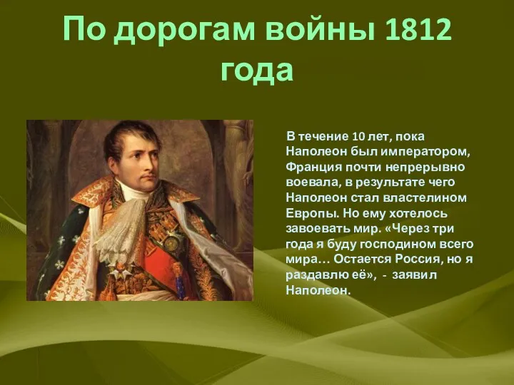 По дорогам войны 1812 года В течение 10 лет, пока