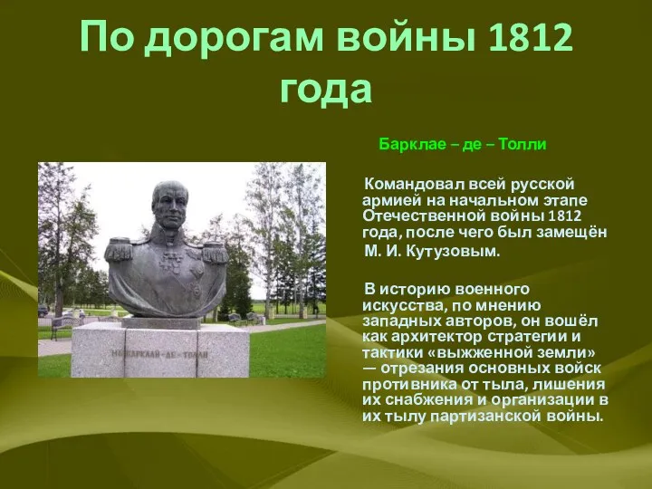 По дорогам войны 1812 года Барклае – де – Толли