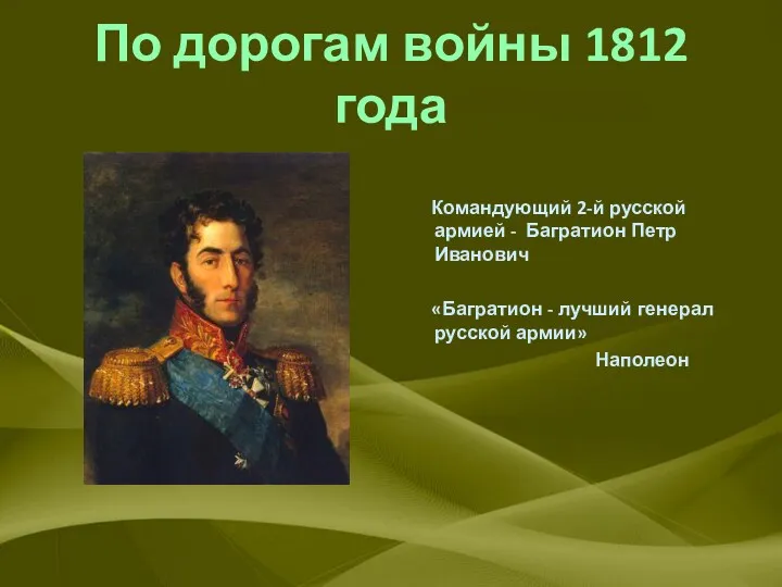 По дорогам войны 1812 года Командующий 2-й русской армией -
