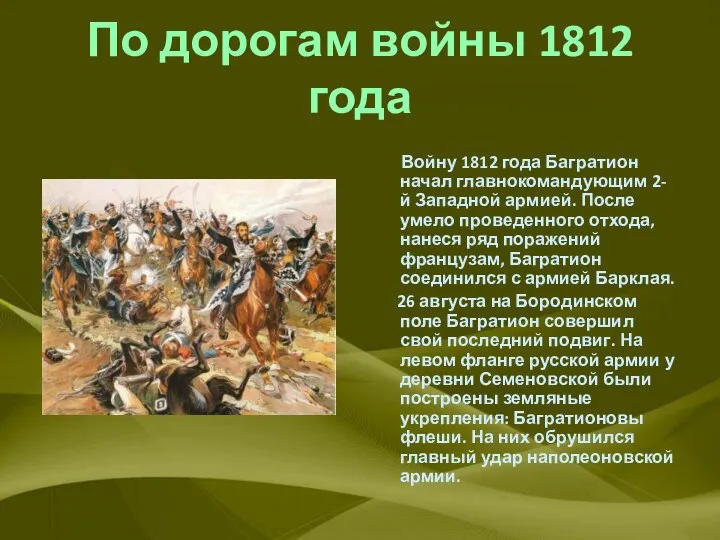 По дорогам войны 1812 года Войну 1812 года Багратион начал