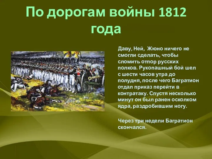 По дорогам войны 1812 года Даву, Ней, Жюно ничего не