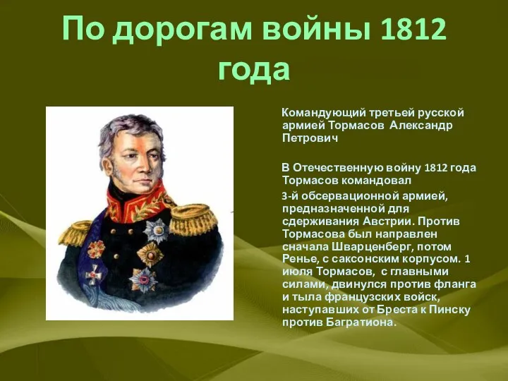 По дорогам войны 1812 года Командующий третьей русской армией Тормасов