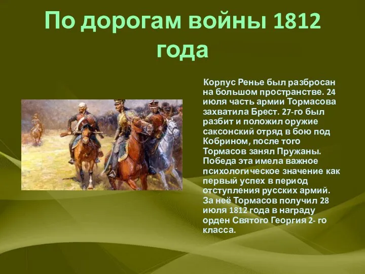 По дорогам войны 1812 года Корпус Ренье был разбросан на