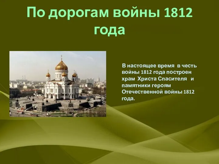 По дорогам войны 1812 года В настоящее время в честь