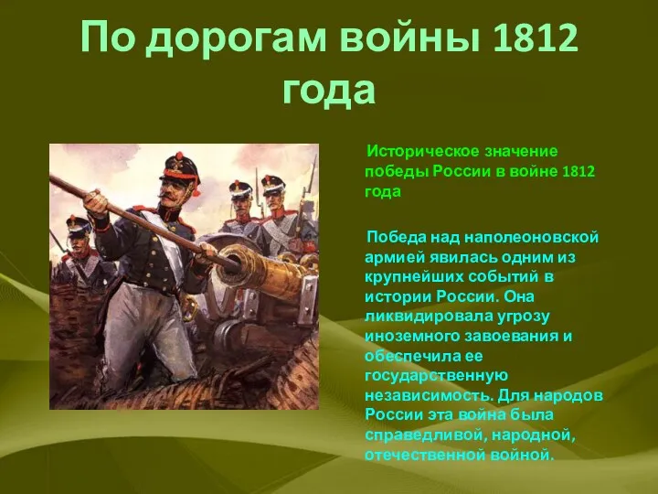 По дорогам войны 1812 года Историческое значение победы России в