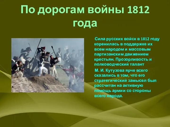 По дорогам войны 1812 года Сила русских войск в 1812