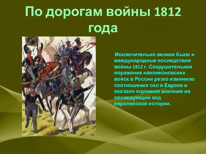 По дорогам войны 1812 года Исключительно велики были и международные