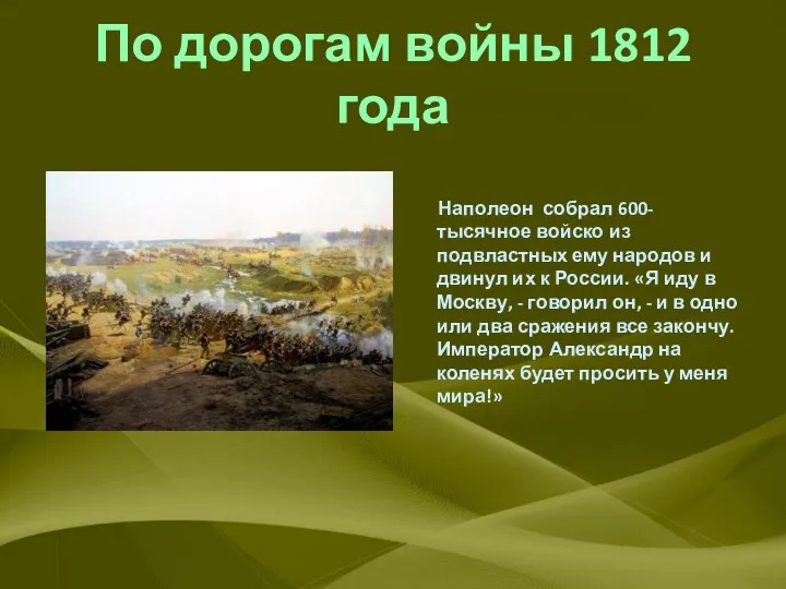 По дорогам войны 1812 года Наполеон собрал 600-тысячное войско из