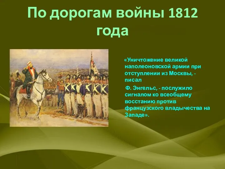 По дорогам войны 1812 года «Уничтожение великой наполеоновской армии при