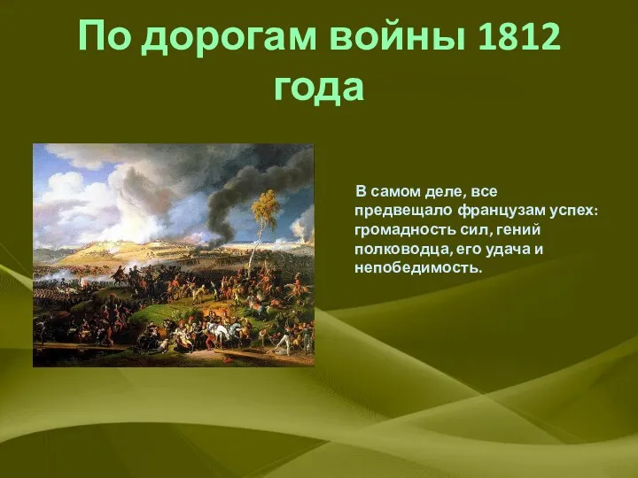 По дорогам войны 1812 года В самом деле, все предвещало