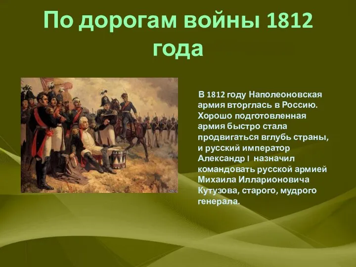 По дорогам войны 1812 года В 1812 году Наполеоновская армия