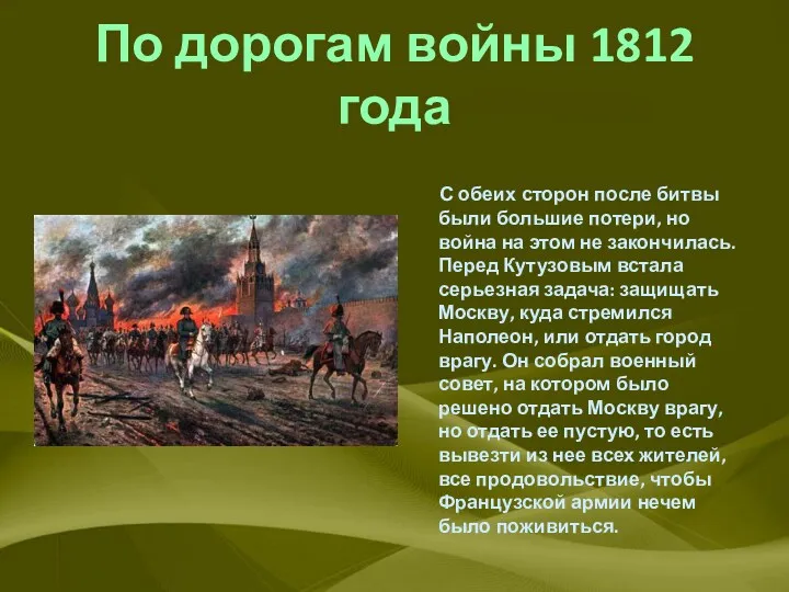 По дорогам войны 1812 года С обеих сторон после битвы