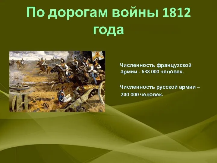 По дорогам войны 1812 года Численность французской армии - 638