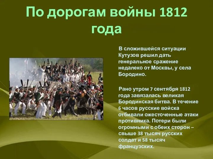 По дорогам войны 1812 года В сложившейся ситуации Кутузов решил