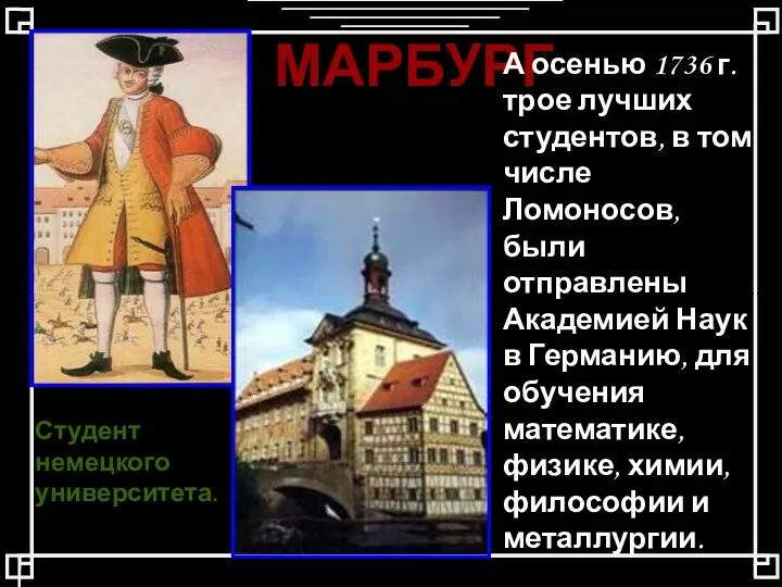 МАРБУРГ Студент немецкого университета. А осенью 1736 г. трое лучших