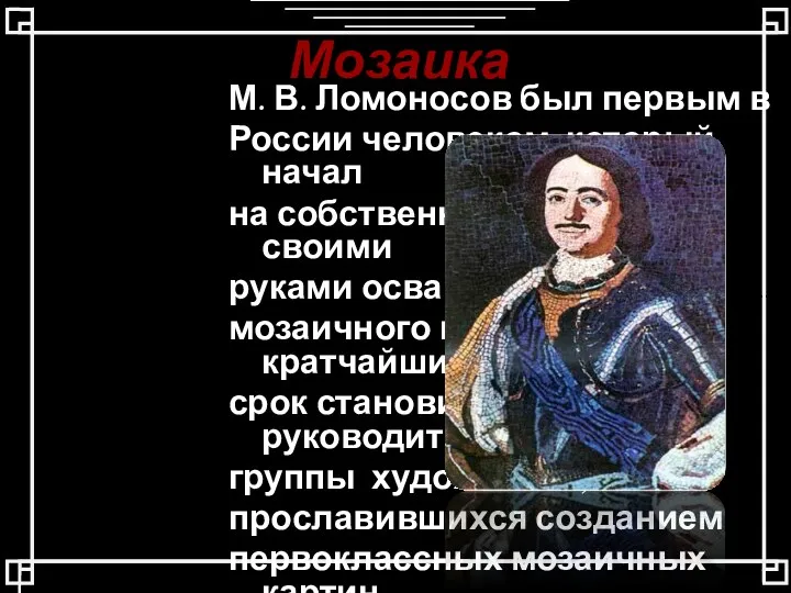 Мозаика М. В. Ломоносов был первым в России человеком, который