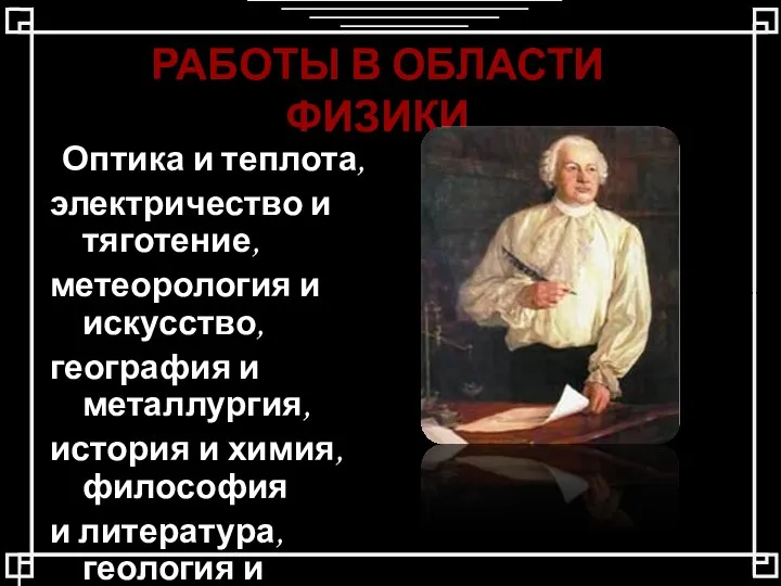 РАБОТЫ В ОБЛАСТИ ФИЗИКИ Оптика и теплота, электричество и тяготение,