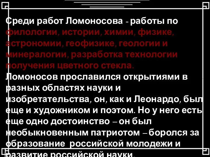 Среди работ Ломоносова - работы по филологии, истории, химии, физике,