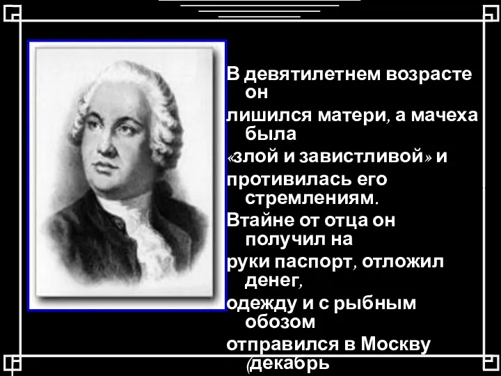 В девятилетнем возрасте он лишился матери, а мачеха была «злой