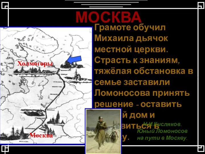 МОСКВА Грамоте обучил Михаила дьячок местной церкви. Страсть к знаниям,