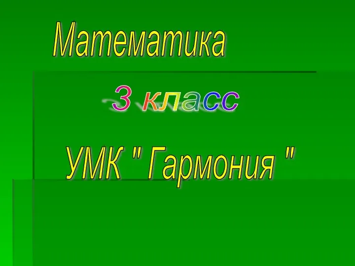 Математика 3 класс УМК " Гармония "